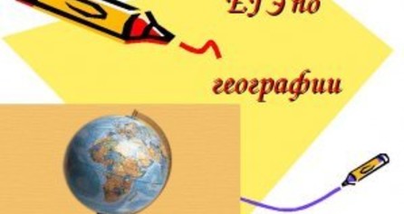Досрочные ЕГЭ по литературе и географии прошли в штатном режиме
