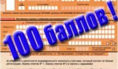 Готовить выпускников к ЕГЭ будут стобалльники